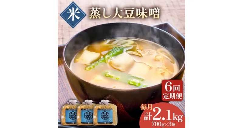 【ふるさと納税】【6回定期便】無添加 国産 蒸し 大豆 米味噌（700g×3）【有限会社 木屋食品工業】[ZAD030]