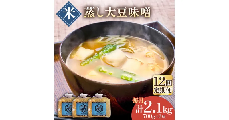 【ふるさと納税】【12回定期便】無添加 国産 蒸し 大豆 米味噌（700g×3）【有限会社 木屋食品工業】[ZAD036]