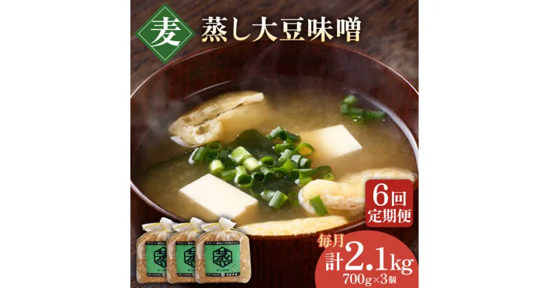 【ふるさと納税】【6回定期便】無添加 国産 蒸し 大豆 麦つぶ味噌（700g×3）【有限会社 木屋食品工業】[ZAD029]