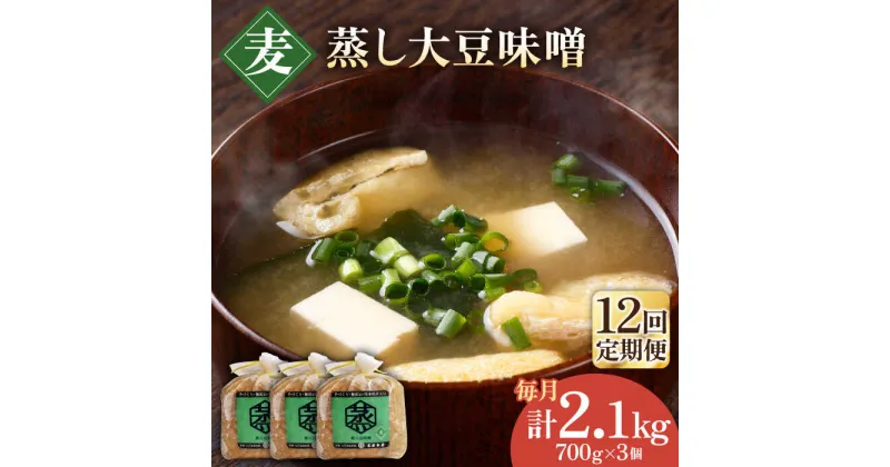 【ふるさと納税】【12回定期便】無添加 国産 蒸し 大豆 麦つぶ味噌（700g×3）【有限会社 木屋食品工業】[ZAD035]