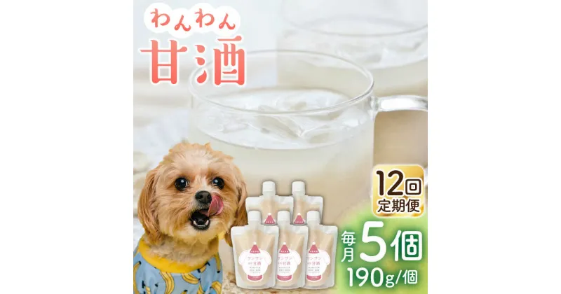 【ふるさと納税】【12回定期便】ワンワン 甘酒 犬 用 （濃縮タイプ） 便利な スタンドパック入り 190g×5【有限会社 木屋食品工業】[ZAD039]