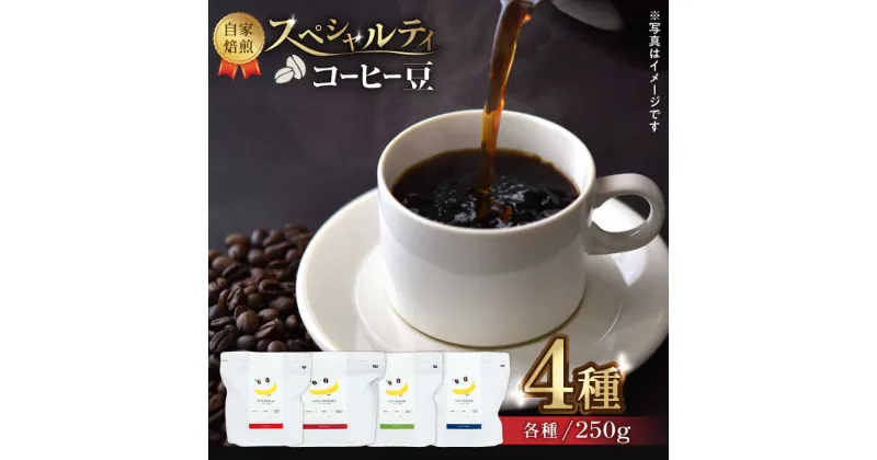 【ふるさと納税】【豆のまま】自家焙煎 スペシャルティコーヒー 豆 （ 250g × 4種 ）約80杯分【かきやま果実】[ZCJ013]