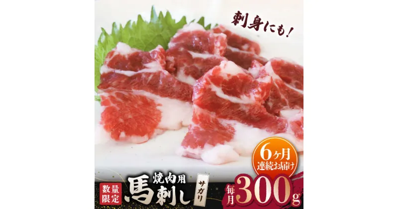 【ふるさと納税】【6回定期便】【数量限定】馬サガリ ひも肉 300g 馬刺し/焼肉用【山鹿食品企画】[ZBO052]