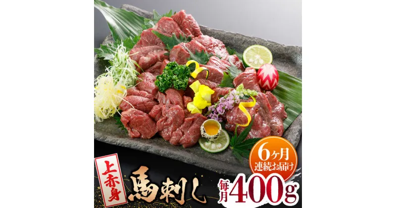 【ふるさと納税】【6回定期便】【数量限定】【国産】上赤身 馬刺し 400g【山鹿食品企画】[ZBO050]