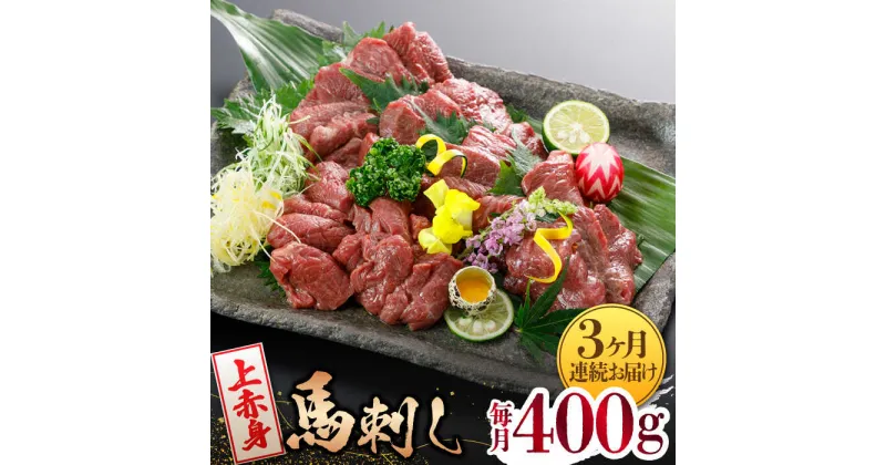 【ふるさと納税】【3回定期便】【数量限定】【国産】上赤身 馬刺し 400g【山鹿食品企画】[ZBO049]