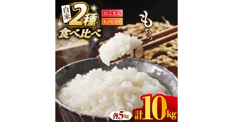 【ふるさと納税】【数量限定】ヒノヒカリ・にこまる 白米 食べ比べ 計10kg（5kg×2袋）【竹下農園】[ZEL003]