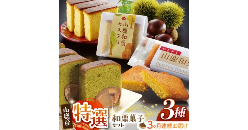 【ふるさと納税】【3回定期便】和栗菓子セット 【株式会社あんず】[ZBT004]