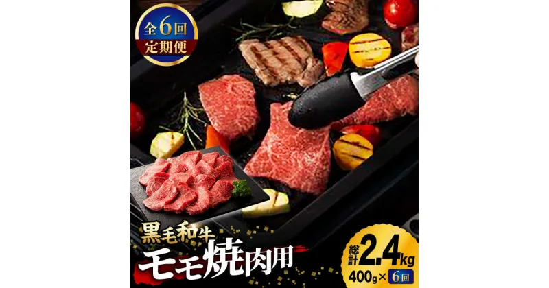 【ふるさと納税】【6回定期便】九州産 藤彩牛 モモ 焼肉用[ZDT057]