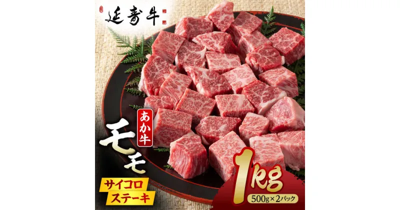 【ふるさと納税】熊本県産 延寿牛 あか牛 モモ サイコロ ステーキ約 1kg (500g×2P)【有限会社 九州食肉産業】[ZDQ079]