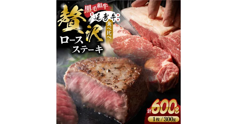 【ふるさと納税】熊本県産 黒毛和牛 × あか牛 ロース ステーキ 食べ比べ 約 300g×2枚【有限会社 九州食肉産業】[ZDQ086]