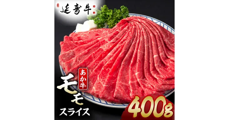 【ふるさと納税】熊本県産 延寿牛 あか牛 モモ スライス 約 400g【有限会社 九州食肉産業】[ZDQ080]