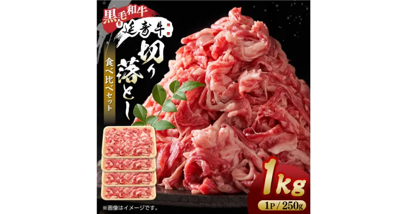 【ふるさと納税】熊本県産 黒毛和牛 × あか牛 切り落とし 食べ比べ 約 1kg【有限会社 九州食肉産業】[ZDQ085]