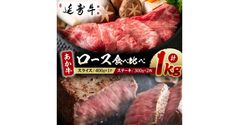 【ふるさと納税】熊本県産 延寿牛 あか牛 ロース 食べ比べ セット 約 1kg【有限会社 九州食肉産業】[ZDQ076]