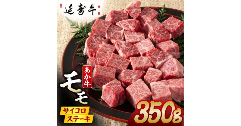 【ふるさと納税】熊本県産 延寿牛 あか牛 モモ サイコロ ステーキ 約 350g 【有限会社 九州食肉産業】[ZDQ077]