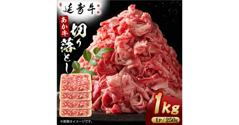 【ふるさと納税】熊本県産 延寿牛 あか牛 切り落とし 約 250g×4P【有限会社 九州食肉産業】[ZDQ083]