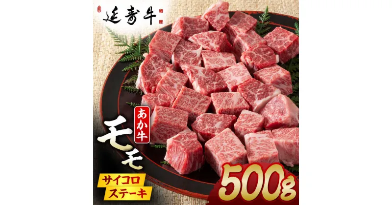 【ふるさと納税】熊本県産 延寿牛 あか牛 モモ サイコロ ステーキ約 500g【有限会社 九州食肉産業】[ZDQ078]