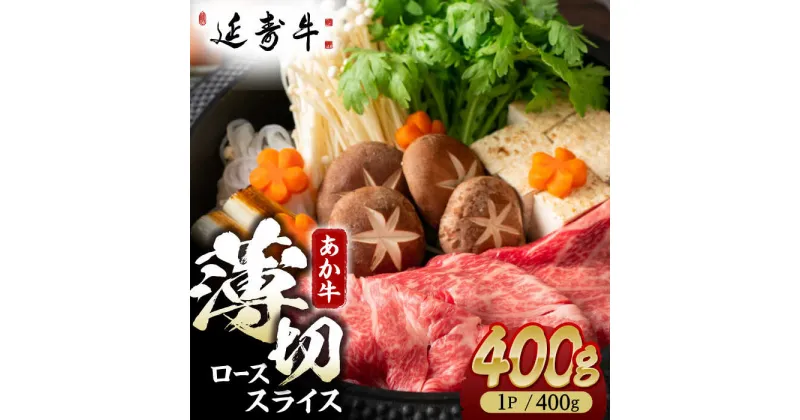 【ふるさと納税】熊本県産 延寿牛 あか牛 ロース スライス 約 400g【有限会社 九州食肉産業】[ZDQ075]