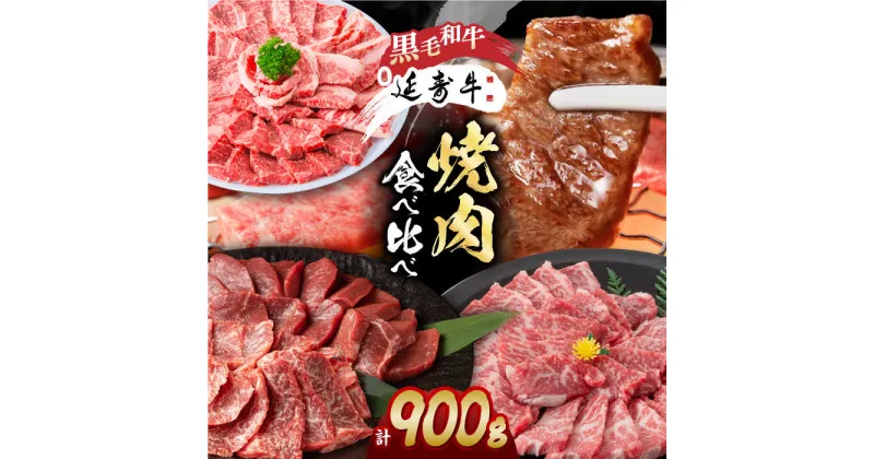 【ふるさと納税】熊本県産 黒毛和牛 × あか牛 焼き肉用 食べ比べ 約 900g【有限会社 九州食肉産業】[ZDQ084]