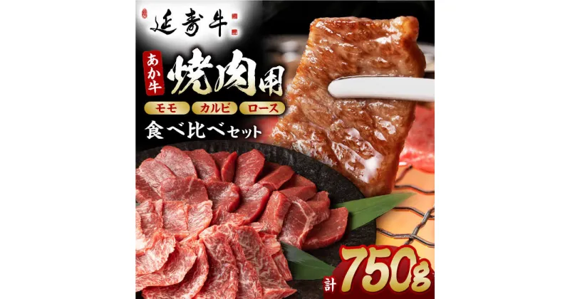 【ふるさと納税】熊本県産 延寿牛 あか牛 焼き肉用 食べ比べ 約 750g【有限会社 九州食肉産業】[ZDQ082]