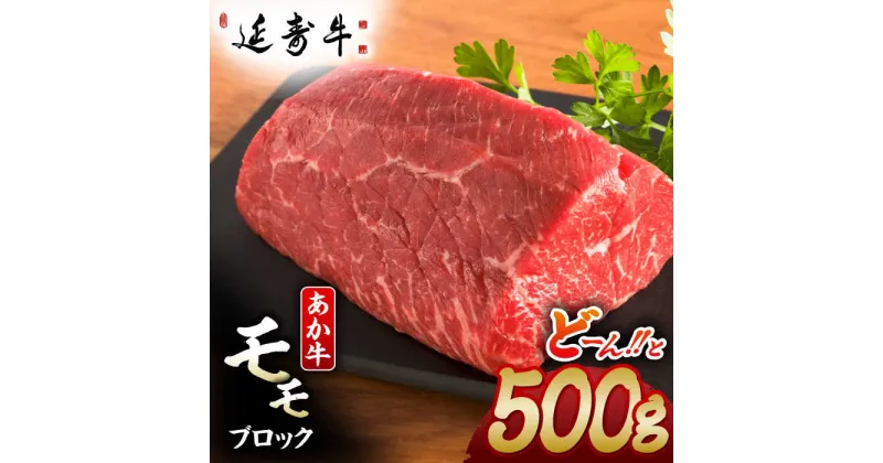 【ふるさと納税】熊本県産 延寿牛 あか牛 モモ ブロック 約 500g【有限会社 九州食肉産業】[ZDQ081]