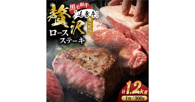 【ふるさと納税】熊本県産 黒毛和牛 × あか牛 ロース ステーキ 食べ比べ 約 300g×4枚【有限会社 九州食肉産業】[ZDQ087]