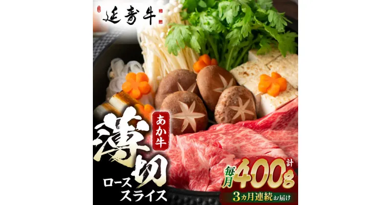 【ふるさと納税】【3回定期便】熊本県産 延寿牛 あか牛 ロース スライス 約 400g【有限会社 九州食肉産業】[ZDQ093]