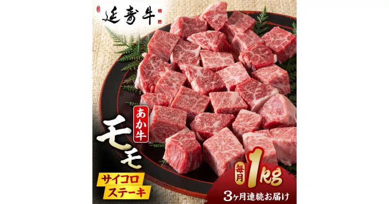 【ふるさと納税】【3回定期便】熊本県産 延寿牛 あか牛 モモ サイコロ ステーキ約 1kg (500g×2P)【有限会社 九州食肉産業】[ZDQ097]