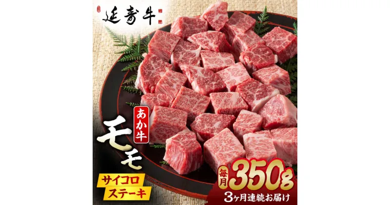 【ふるさと納税】【3回定期便】熊本県産 延寿牛 あか牛 モモ サイコロ ステーキ 約 350g 【有限会社 九州食肉産業】[ZDQ095]