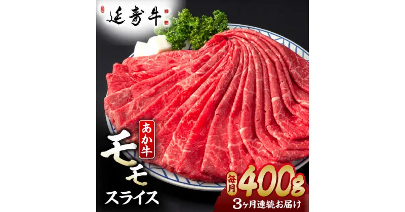 【ふるさと納税】【3回定期便】熊本県産 延寿牛 あか牛 モモ スライス 約 400g【有限会社 九州食肉産業】[ZDQ098]