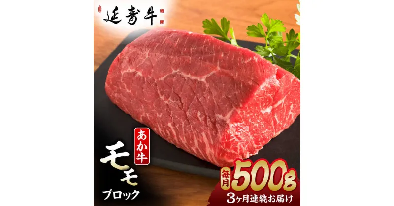 【ふるさと納税】【3回定期便】熊本県産 延寿牛 あか牛 モモ ブロック 約 500g【有限会社 九州食肉産業】[ZDQ099]