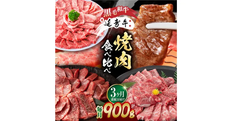 【ふるさと納税】【3回定期便】熊本県産 黒毛和牛 × あか牛 焼き肉用 食べ比べ 約 900g【有限会社 九州食肉産業】[ZDQ102]