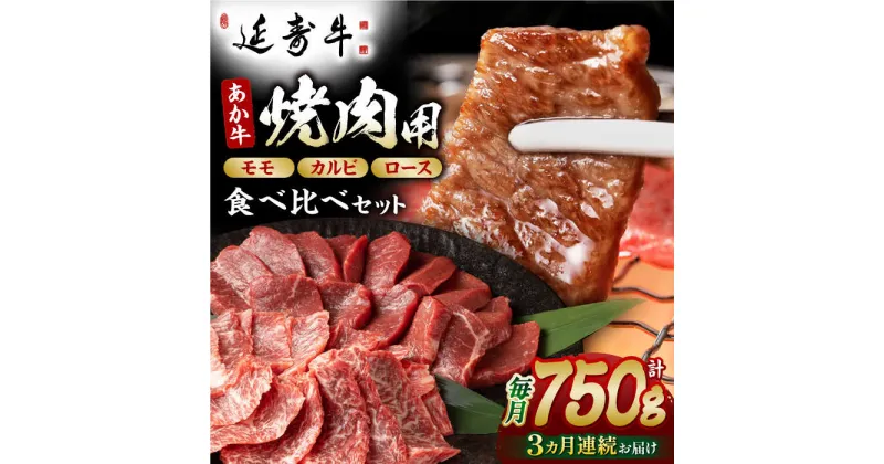 【ふるさと納税】【3回定期便】熊本県産 延寿牛 あか牛 焼き肉用 食べ比べ 約 750g【有限会社 九州食肉産業】[ZDQ100]