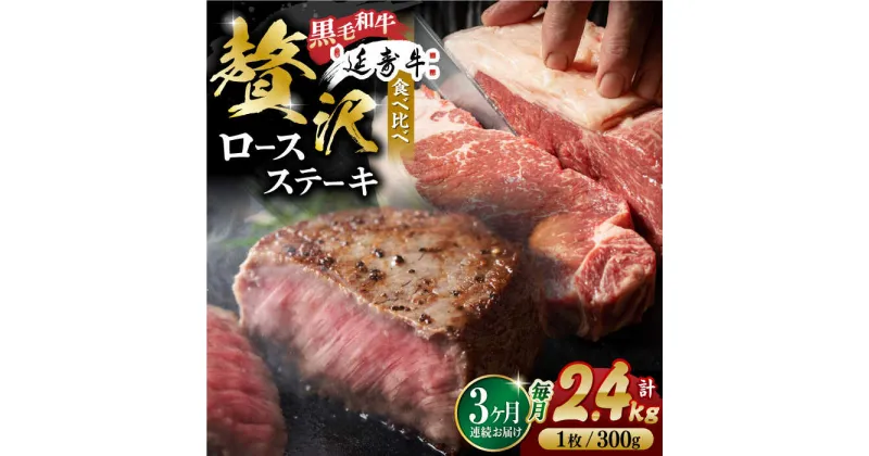 【ふるさと納税】【3回定期便】熊本県産 黒毛和牛 × あか牛 ロース ステーキ 食べ比べ 約 300g×8枚【有限会社 九州食肉産業】[ZDQ106]