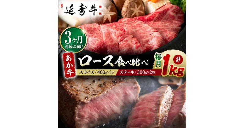 【ふるさと納税】【3回定期便】熊本県産 延寿牛 あか牛 ロース 食べ比べ セット 約 1kg【有限会社 九州食肉産業】[ZDQ094]