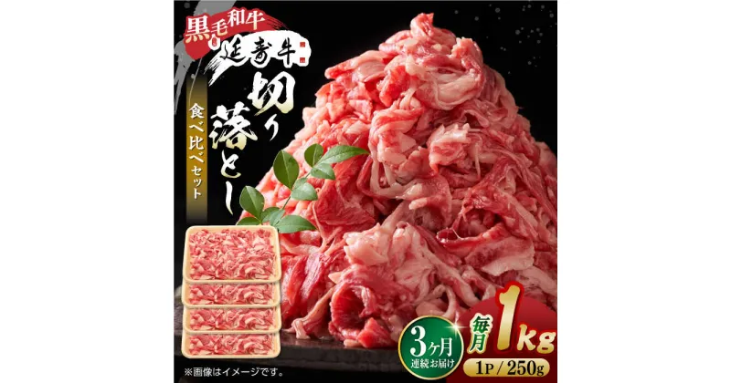 【ふるさと納税】【3回定期便】熊本県産 黒毛和牛 × あか牛 切り落とし 食べ比べ 約 1kg【有限会社 九州食肉産業】[ZDQ103]