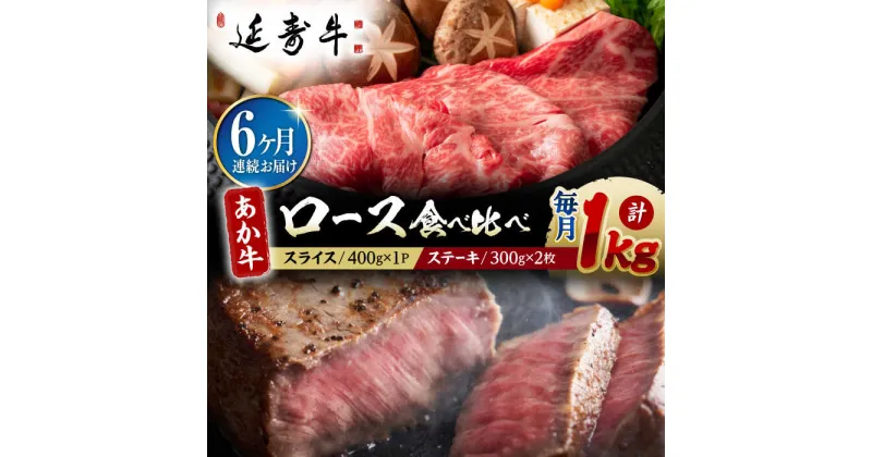 【ふるさと納税】【6回定期便】熊本県産 延寿牛 あか牛 ロース 食べ比べ セット 約 1kg【有限会社 九州食肉産業】[ZDQ112]