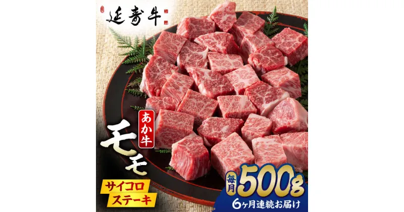 【ふるさと納税】【6回定期便】熊本県産 延寿牛 あか牛 モモ サイコロ ステーキ約 500g【有限会社 九州食肉産業】[ZDQ114]