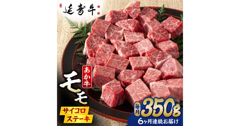 【ふるさと納税】【6回定期便】熊本県産 延寿牛 あか牛 モモ サイコロ ステーキ 約 350g 【有限会社 九州食肉産業】[ZDQ113]