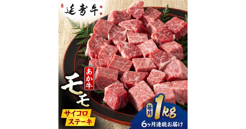 【ふるさと納税】【6回定期便】熊本県産 延寿牛 あか牛 モモ サイコロ ステーキ約 1kg (500g×2P)【有限会社 九州食肉産業】[ZDQ115]