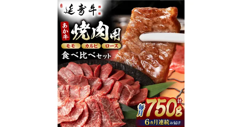 【ふるさと納税】【6回定期便】熊本県産 延寿牛 あか牛 焼き肉用 食べ比べ 約 750g【有限会社 九州食肉産業】[ZDQ118]