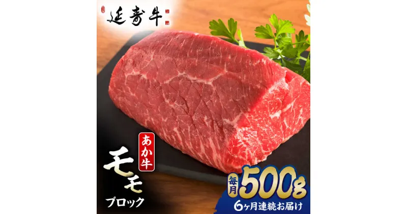 【ふるさと納税】【6回定期便】熊本県産 延寿牛 あか牛 モモ ブロック 約 500g【有限会社 九州食肉産業】[ZDQ117]