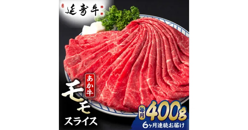 【ふるさと納税】【6回定期便】熊本県産 延寿牛 あか牛 モモ スライス 約 400g【有限会社 九州食肉産業】[ZDQ116]