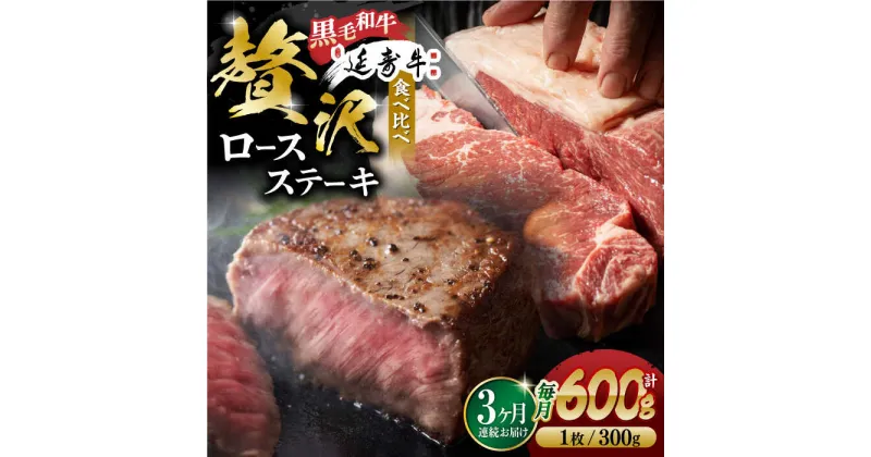 【ふるさと納税】【3回定期便】熊本県産 黒毛和牛 × あか牛 ロース ステーキ 食べ比べ 約 300g×2枚【有限会社 九州食肉産業】[ZDQ104]