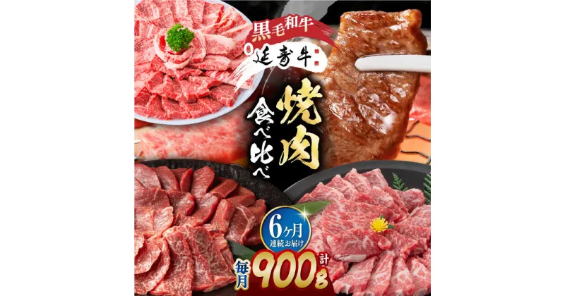 【ふるさと納税】【6回定期便】熊本県産 黒毛和牛 × あか牛 焼き肉用 食べ比べ 約 900g【有限会社 九州食肉産業】[ZDQ120]