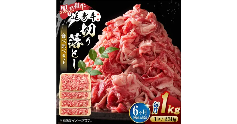 【ふるさと納税】【6回定期便】熊本県産 黒毛和牛 × あか牛 切り落とし 食べ比べ 約 1kg【有限会社 九州食肉産業】[ZDQ121]