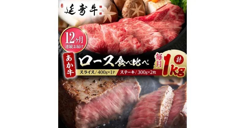 【ふるさと納税】【12回定期便】熊本県産 延寿牛 あか牛 ロース 食べ比べ セット 約 1kg【有限会社 九州食肉産業】[ZDQ130]