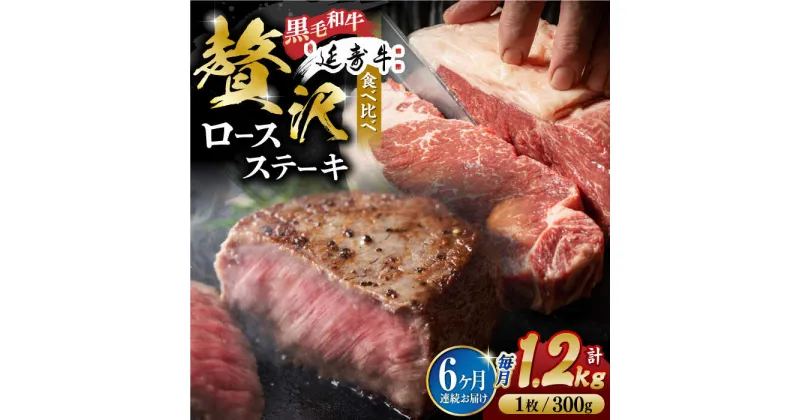 【ふるさと納税】【6回定期便】熊本県産 黒毛和牛 × あか牛 ロース ステーキ 食べ比べ 約 300g×4枚【有限会社 九州食肉産業】[ZDQ123]