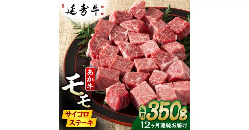 【ふるさと納税】【12回定期便】熊本県産 延寿牛 あか牛 モモ サイコロ ステーキ 約 350g 【有限会社 九州食肉産業】[ZDQ131]