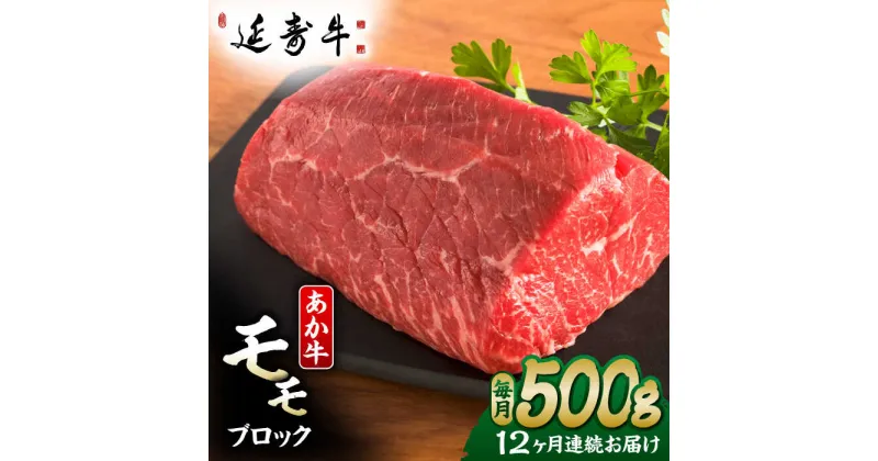 【ふるさと納税】【12回定期便】熊本県産 延寿牛 あか牛 モモ ブロック 約 500g【有限会社 九州食肉産業】[ZDQ135]