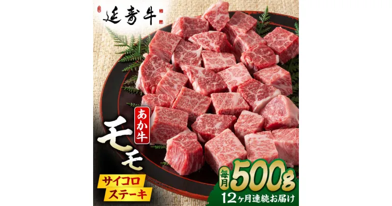 【ふるさと納税】【12回定期便】熊本県産 延寿牛 あか牛 モモ サイコロ ステーキ約 500g【有限会社 九州食肉産業】[ZDQ132]